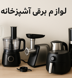 لوازم برقی آشپزخانه