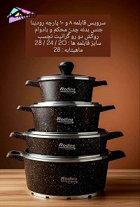 سرویس قابلمه رودینا چدن با روکش دو رو گرانیت