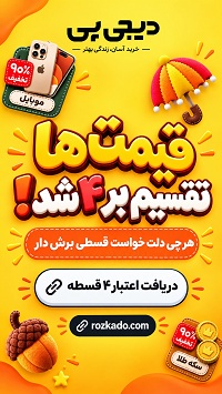 تخفیف ویژه و دریافت اعتبار خرید اقساطی